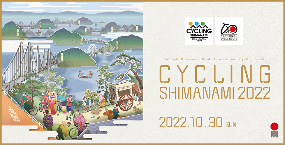 瀨戶內島波海道・國際自行車大會 CYCLING SHIMANAMI 2022